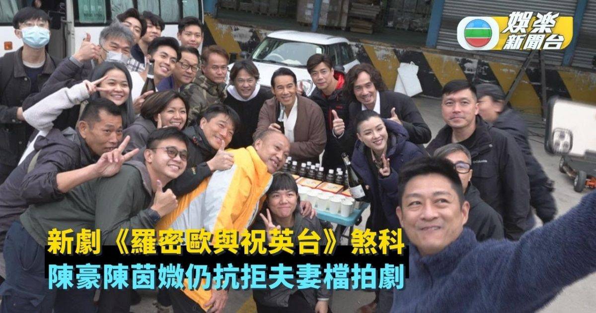 新劇《羅密歐與祝英台》煞科 陳豪陳茵媺仍抗拒夫妻檔拍劇