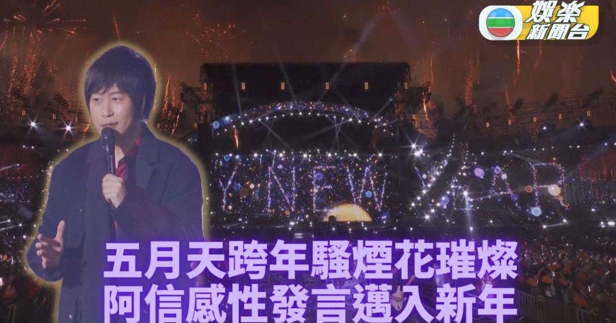 五月天跨年演唱會｜桃園開騷唱足兩年 阿信感性發言鼓勵歌迷