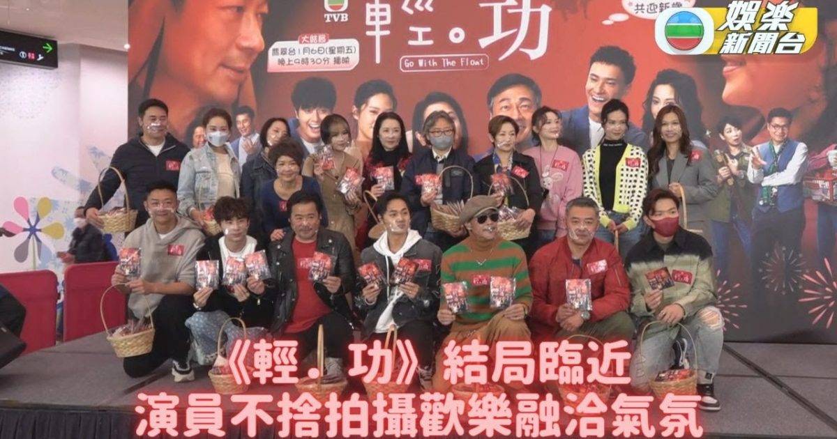 輕．功｜踏入結局周劇情趨緊張 最後宣傳演員不捨好拍檔