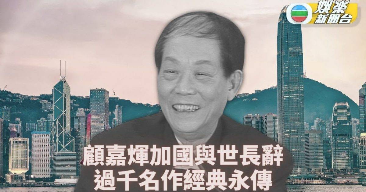 顧嘉煇辭世｜過千金曲唱盡武俠愛戀 煇哥樂韻領港翱翔環球