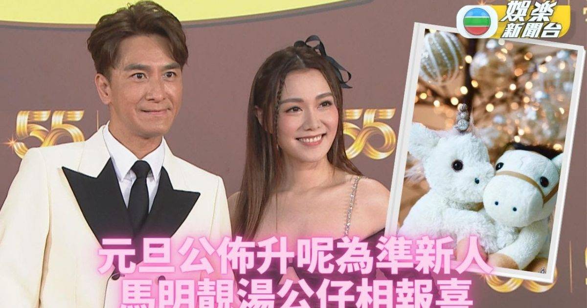 元旦喜事搶閘而來 靚湯馬明宣佈訂婚