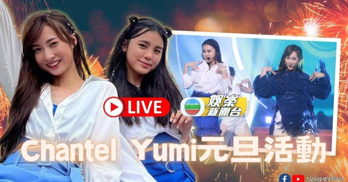 TVB娛樂新聞台 [直播] Chantel Yumi陪你過元旦