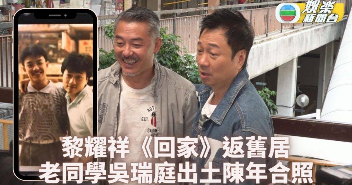 回家 黎耀祥保留舊照20年 藝訓班好友吳瑞庭感動：念舊嘅人係有呢種感覺