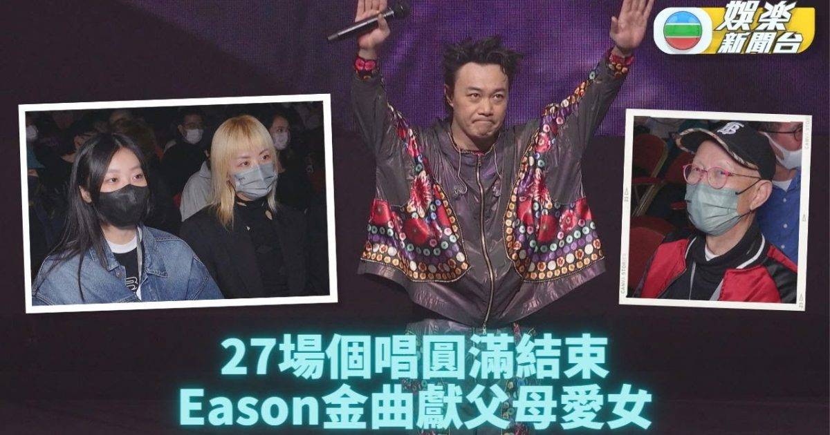 陳奕迅演唱會｜27場表演順利完結 Eason幸聲帶無礙