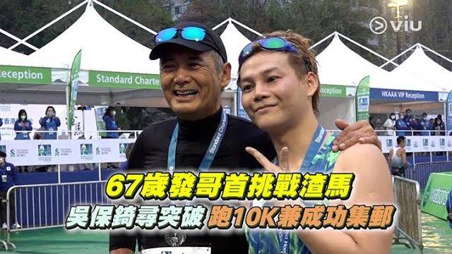 67歲發哥首挑戰渣馬 吳保錡尋突破跑10K兼成功集郵