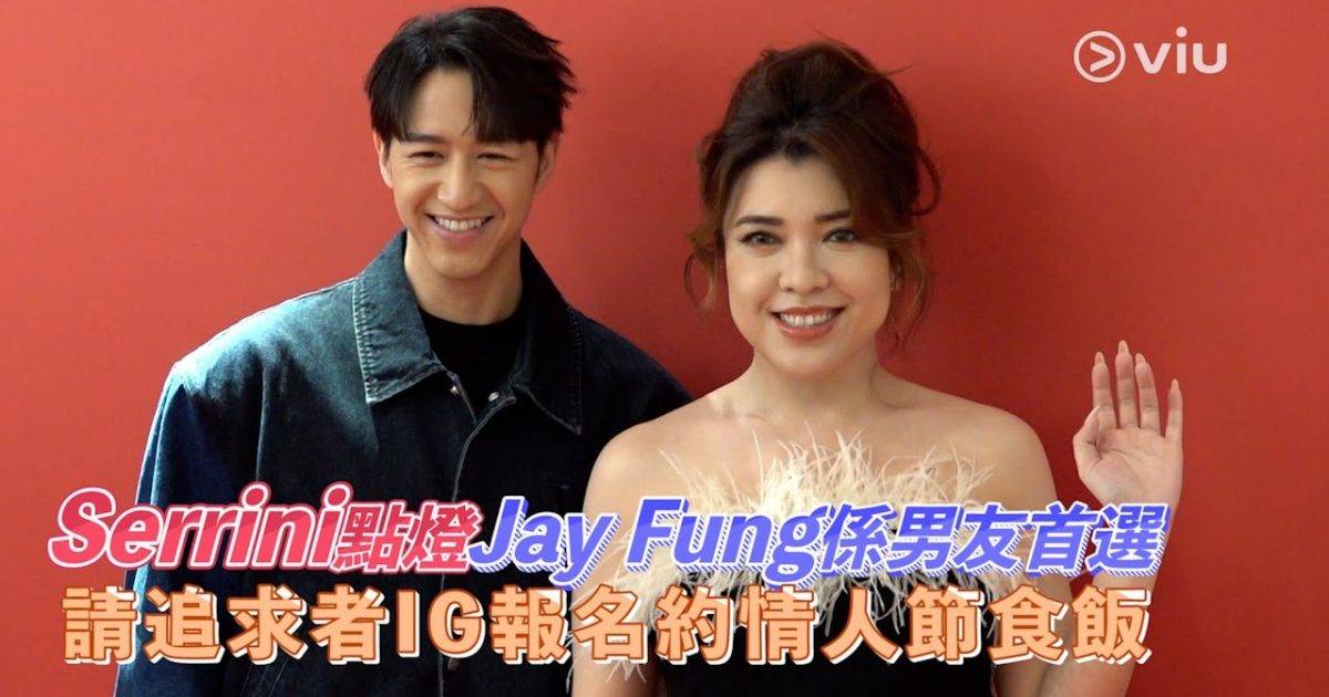 真美 Serrini點燈Jay Fung係男友首選請追求者IG報名約情人節食飯