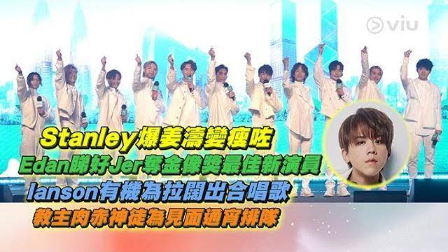 Stanley爆姜濤變瘦咗 Edan睇好Jer奪金像獎最佳新演員 Ianson有機…