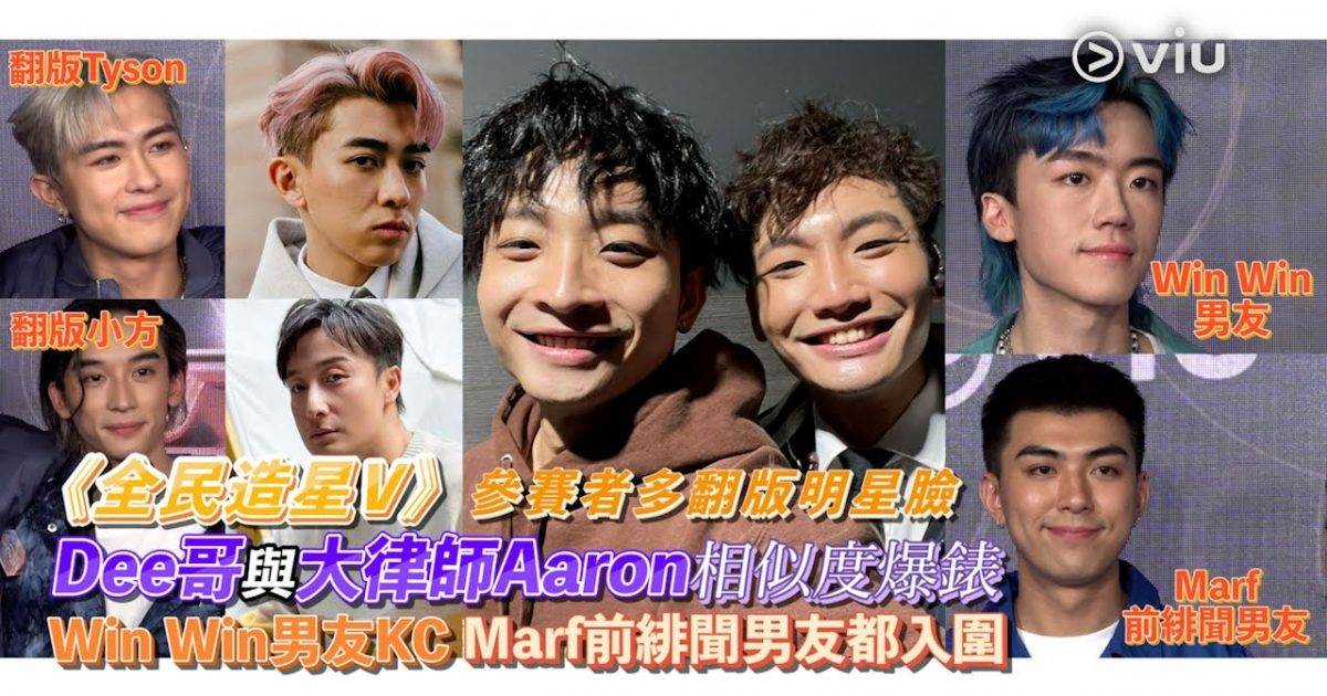 《全民造星V》參賽者多翻版明星臉 Dee哥與大律師Aaron相似度爆錶‍…