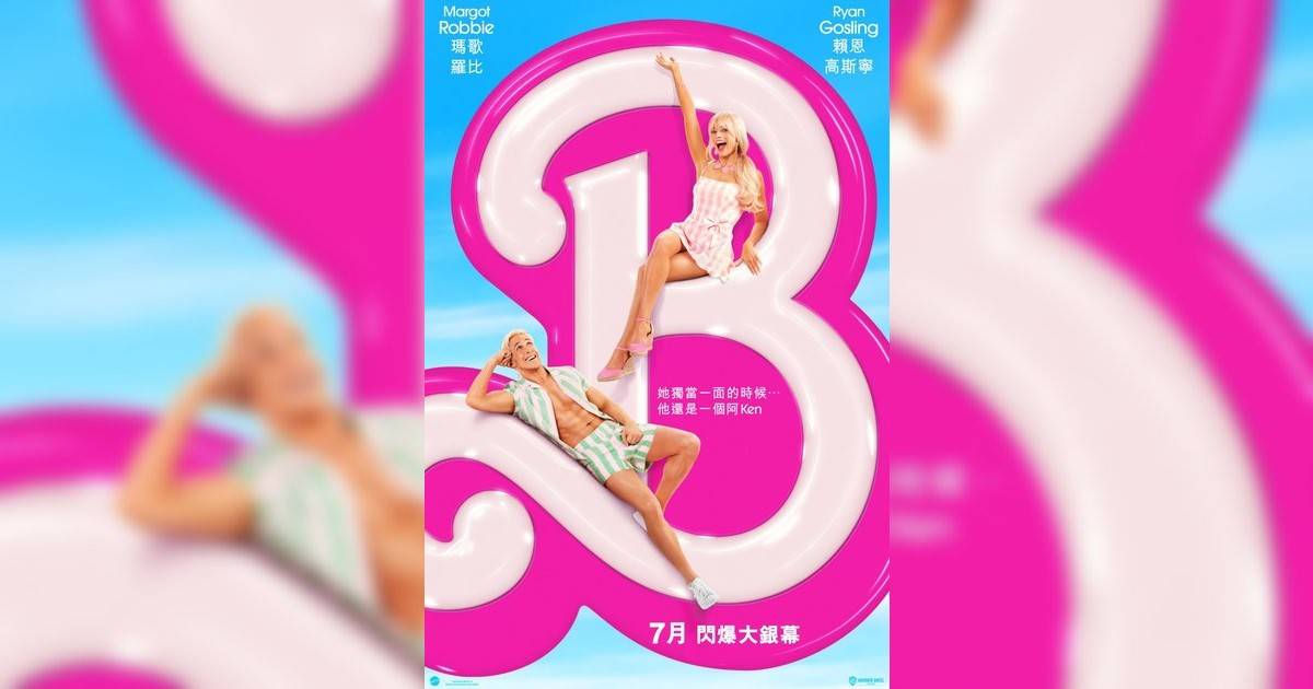 Barbie 芭比影評｜ 7大入場前必看重點！電影劇情影評+終極預告！7.20 上映