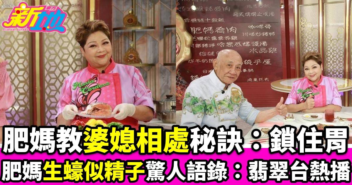 肥媽李鼎｜翡翠臺熱播分享婆媳相處之道生蠔似精子驚人語錄