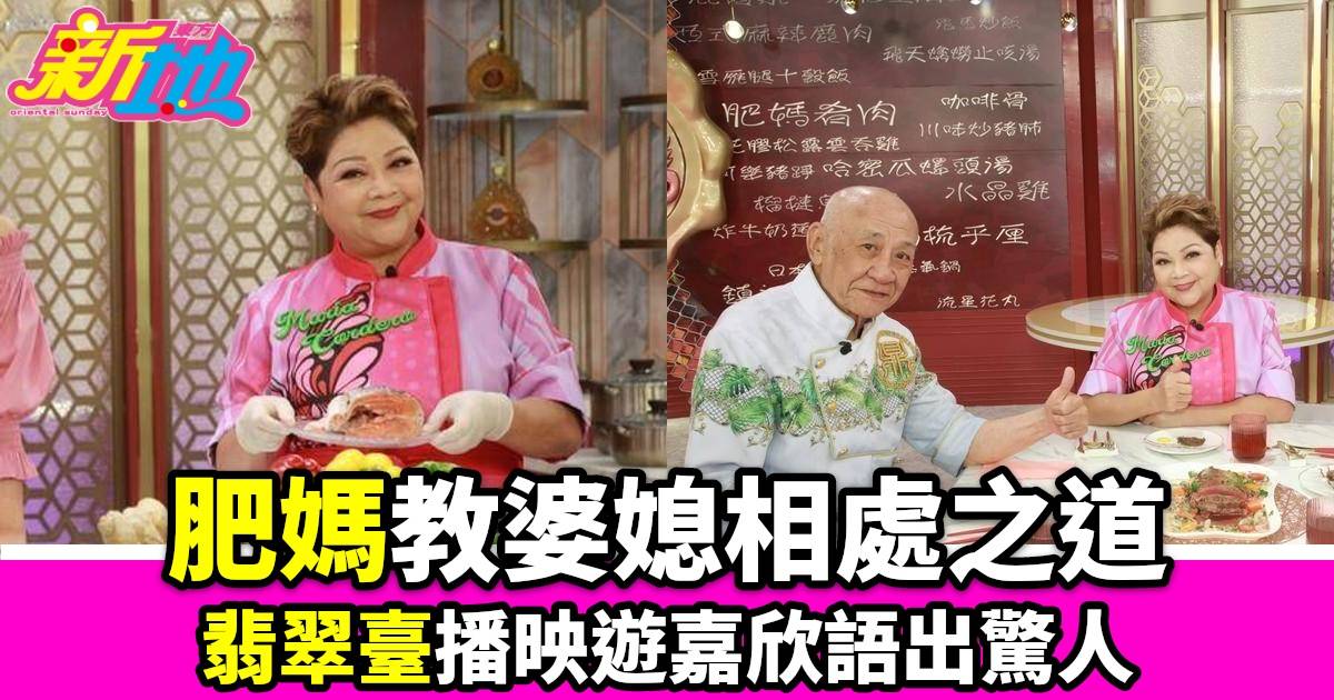 肥媽李鼎｜翡翠臺播映婆媳相處之道遊嘉欣語出驚人生蠔似精子