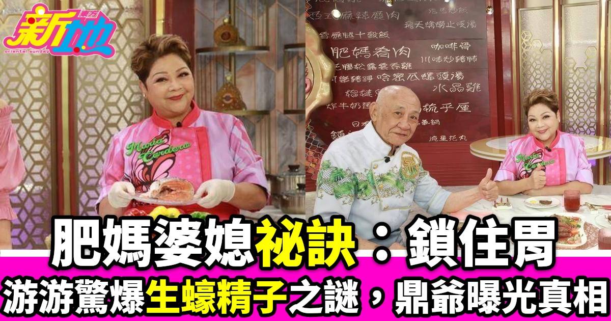 肥媽李鼎｜翡翠臺熱播婆媳相處祕訣遊嘉欣驚爆生蠔精子之謎鼎爺曝光小生邀約真相