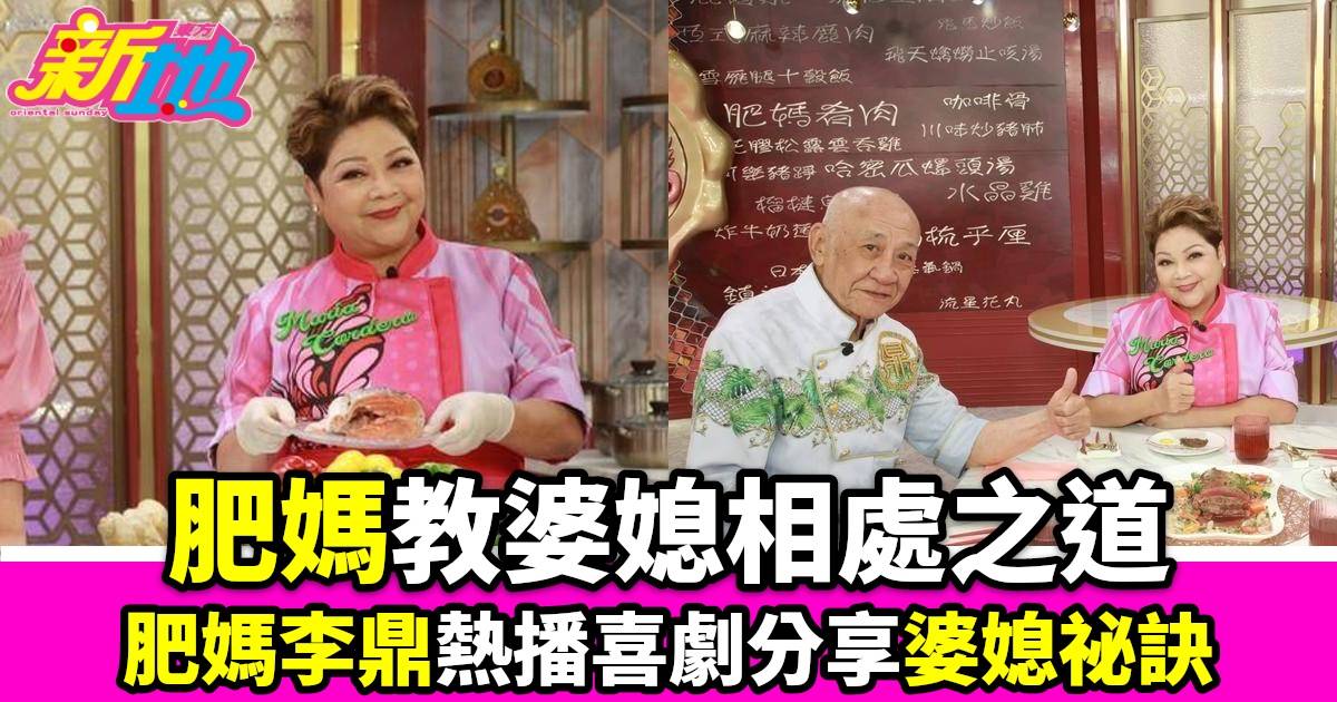 肥媽李鼎｜翡翠臺熱播喜劇分享婆媳相處祕訣生蠔精子之謎鼎爺光頭揭祕