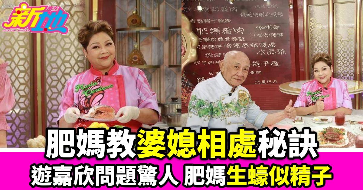 肥媽李鼎｜翡翠臺播映婆媳相處之道遊嘉欣語出驚人生蠔似精子