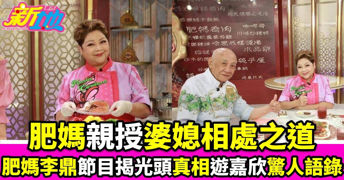 肥媽李鼎｜肥媽分享婆媳相處之道鼎爺揭光頭真相遊嘉欣驚人語錄