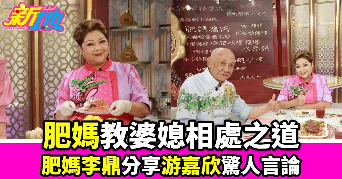 肥媽李鼎｜翡翠臺熱播肥媽分享婆媳相處之道遊嘉欣驚人言論