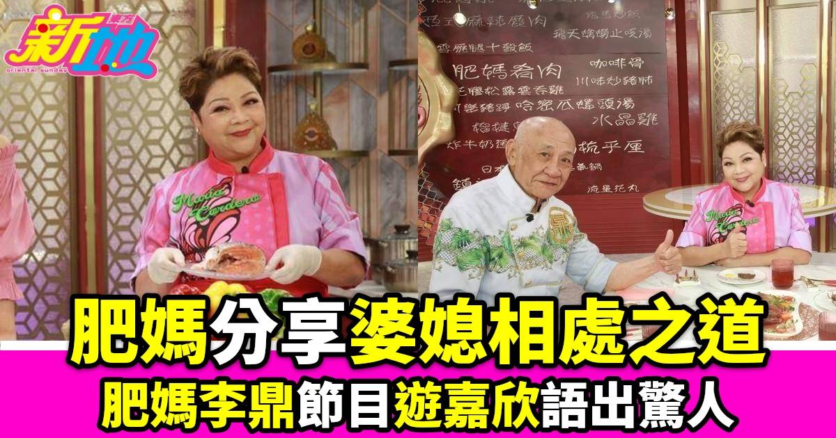 肥媽李鼎｜肥媽分享婆媳相處之道遊嘉欣語出驚人生蠔似精子鼎爺曾獲邀做小生