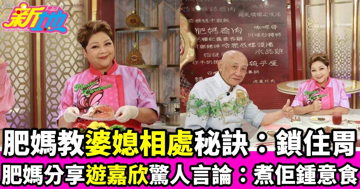 肥媽李鼎｜翡翠臺熱播肥媽分享婆媳相處之道遊嘉欣驚人言論