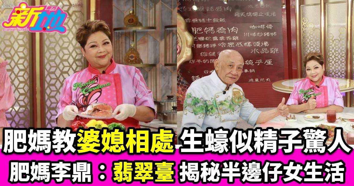 肥媽李鼎｜翡翠臺播映婆媳相處祕訣生蠔似精子驚人語錄