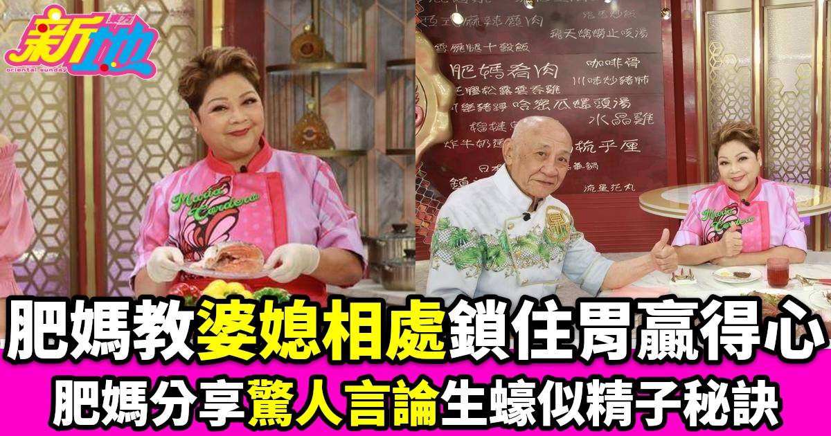 肥媽李鼎｜肥媽分享婆媳相處祕訣鎖住胃遊嘉欣驚人言論生蠔似精子