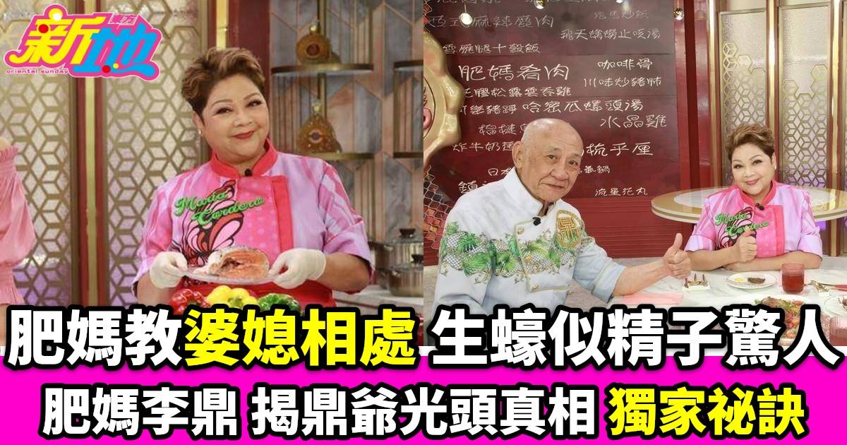 肥媽李鼎｜獨家婆媳相處祕訣生蠔似精子驚人語錄鼎爺光頭真相揭祕