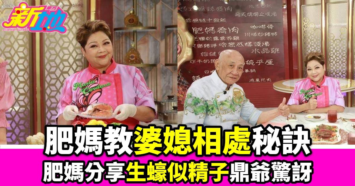 肥媽李鼎｜肥媽分享婆媳相處之道遊嘉欣語出驚人生蠔似精子鼎爺曾獲邀做小生