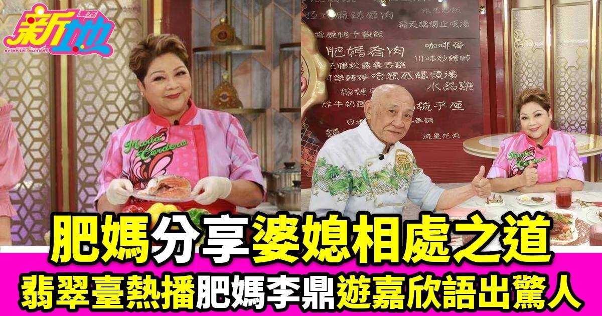 肥媽李鼎｜翡翠臺熱播肥媽分享婆媳相處之道遊嘉欣語出驚人