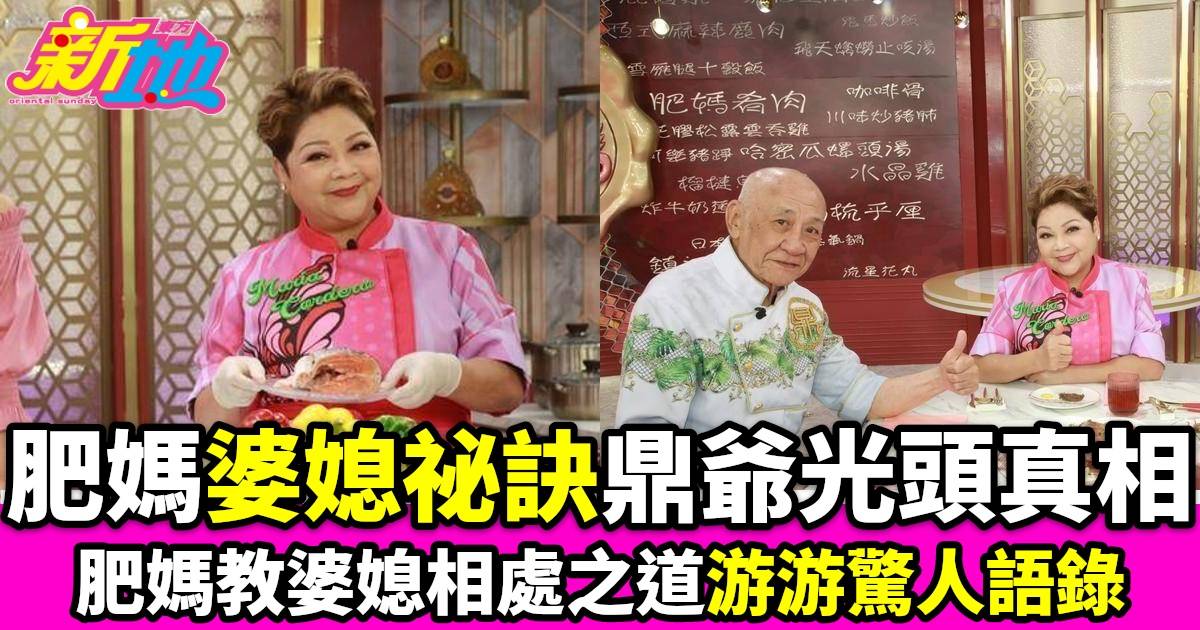 肥媽李鼎｜肥媽分享婆媳相處祕訣鼎爺揭光頭真相遊嘉欣驚人語錄