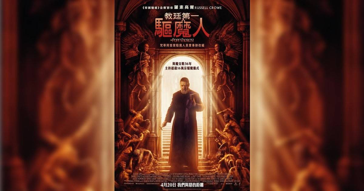 教廷第一驅魔人影評｜ 7大入場前必看重點！電影劇情影評+終極預告！4.20 上映