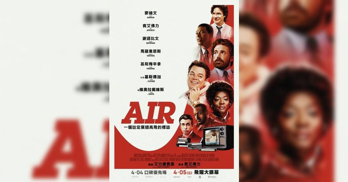 AIR影評｜ 7大入場前必看重點！電影劇情影評+終極預告！4.5 上映