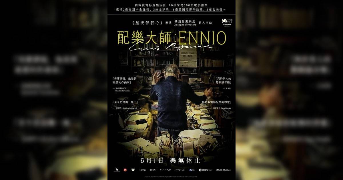 配樂大師：ENNIO影評｜ 7大入場前必看重點！電影劇情影評+終極預告！6.1 上映