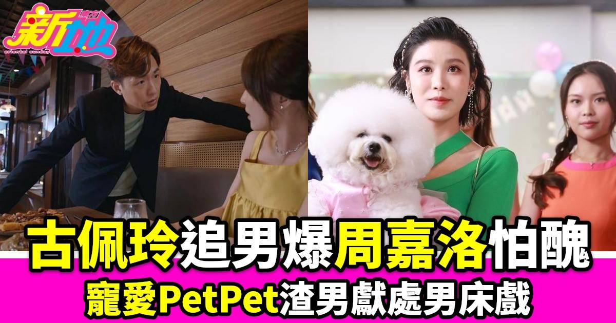 寵愛PetPet｜演繹絕世渣男獻處男床戲古佩玲女追男爆周嘉洛怕醜