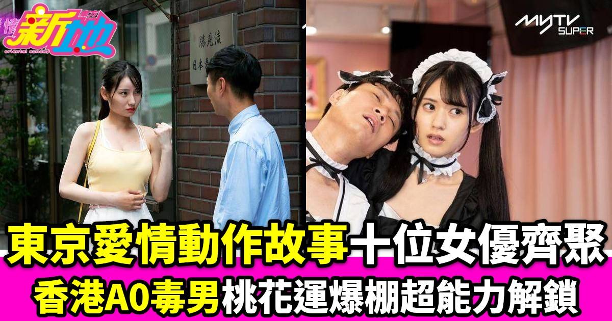  ^東京愛情動作故事^十位女優齊聚