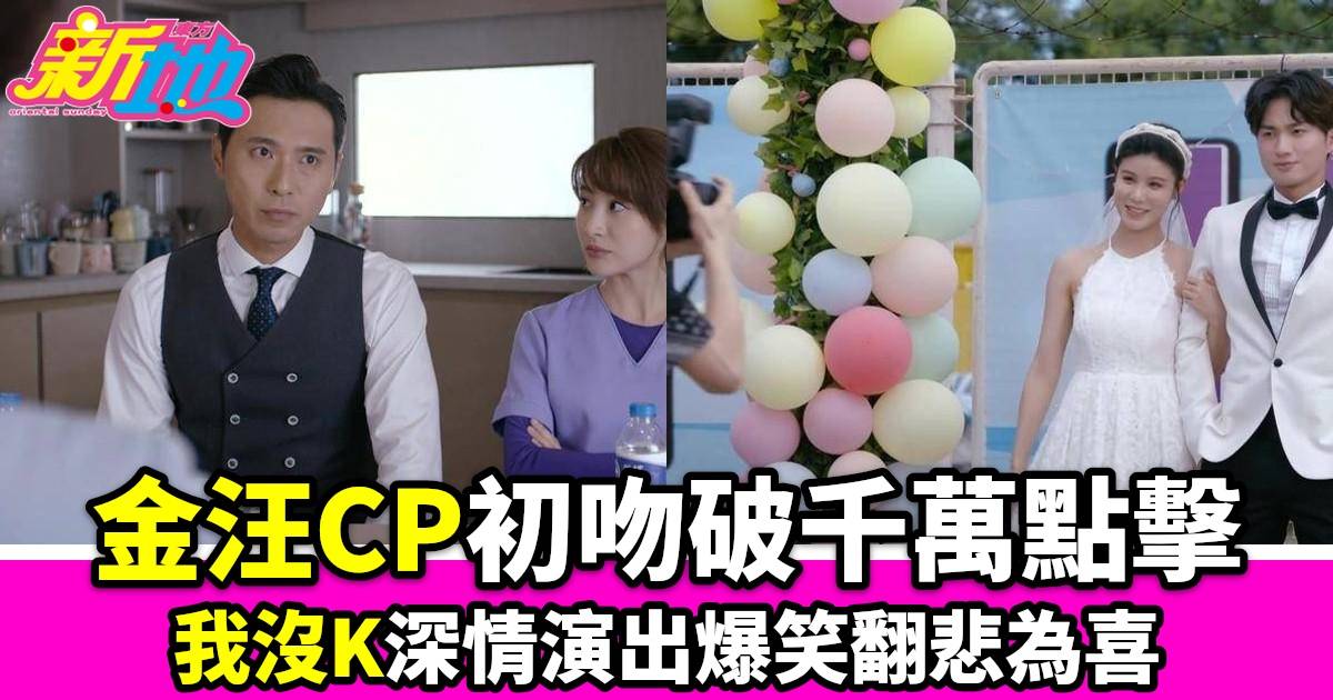 寵愛PetPet｜金汪CP初吻上演林夏薇周嘉洛我沒K演技破千萬點擊