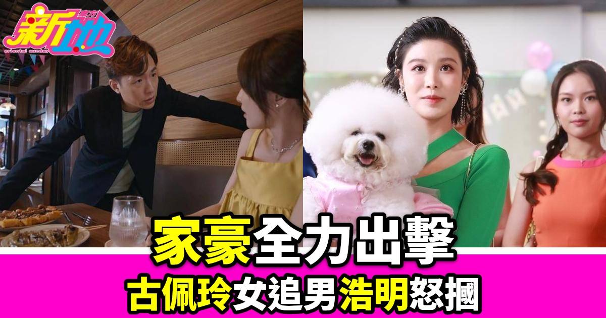 寵愛PetPet｜獻出處男床戲古佩玲女追男招浩明全力出擊