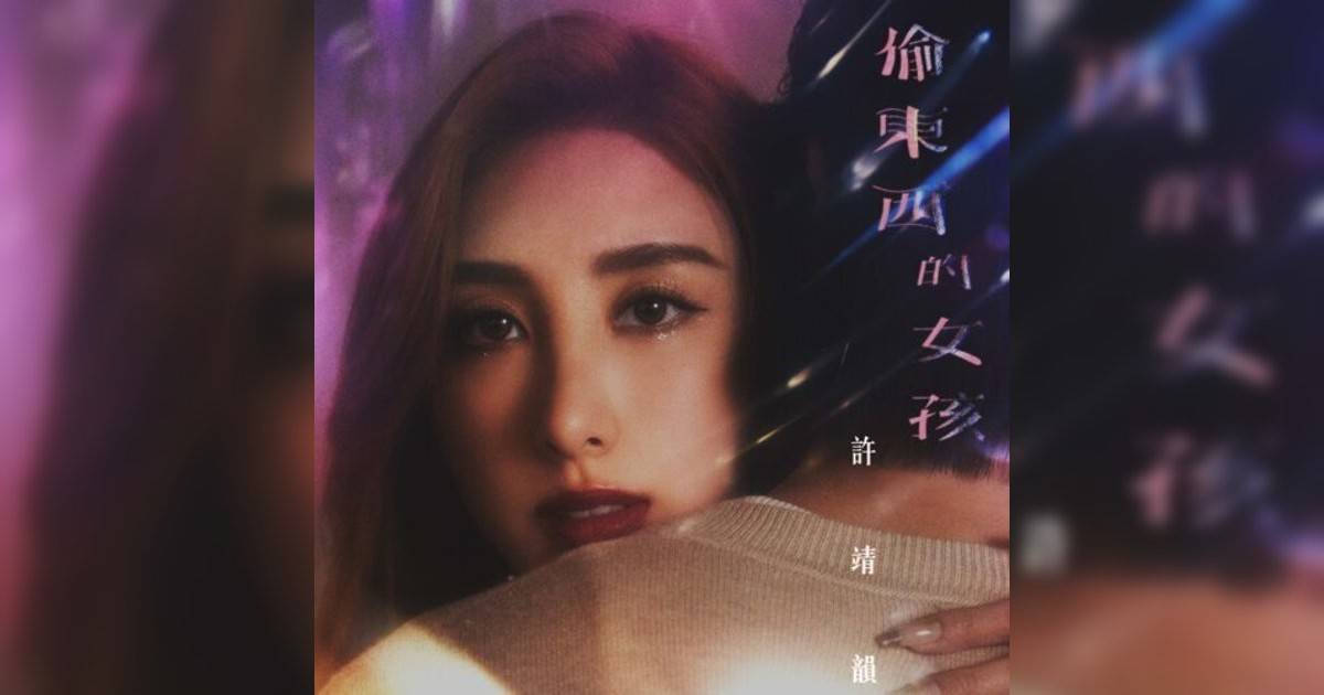 《偷東西的女孩》歌詞｜許靖韻 (Angela Hui)新歌歌詞+MV首播曝光