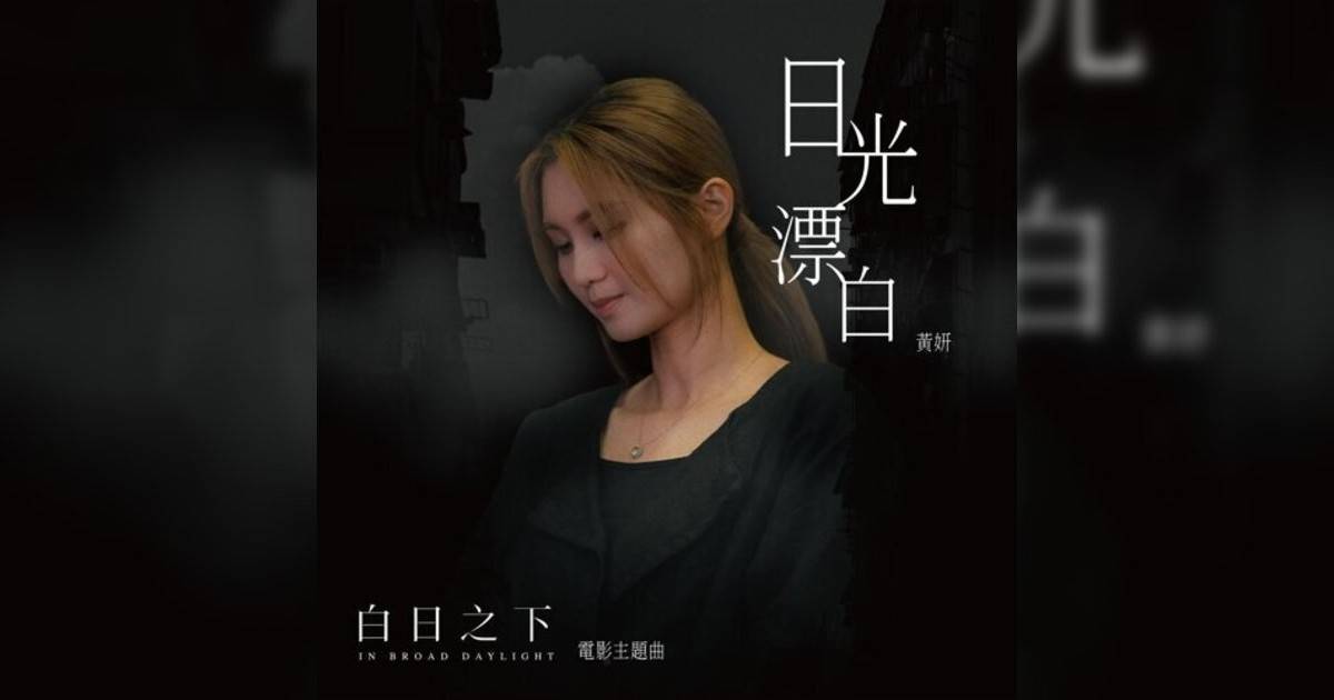 《日光漂白 – 電影《白日之下》主題曲》歌詞｜黃妍 (Cath Wong)新歌歌詞+MV首播曝光