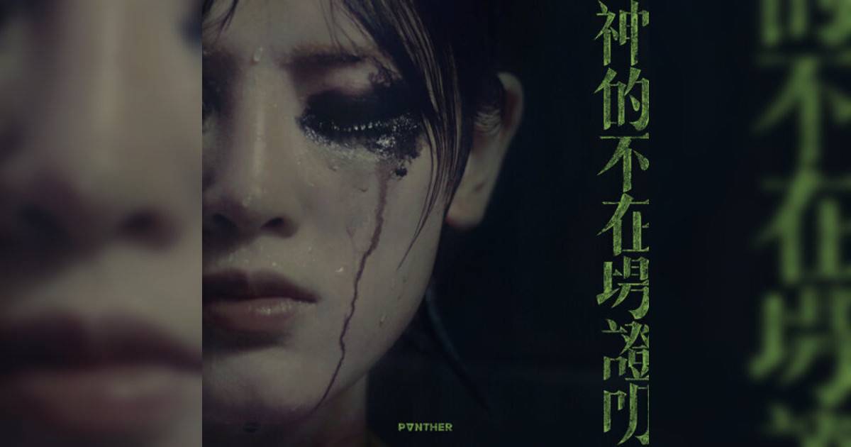 《神的不在場證明》歌詞｜陳蕾 (Panther Chan)新歌歌詞+MV首播曝光