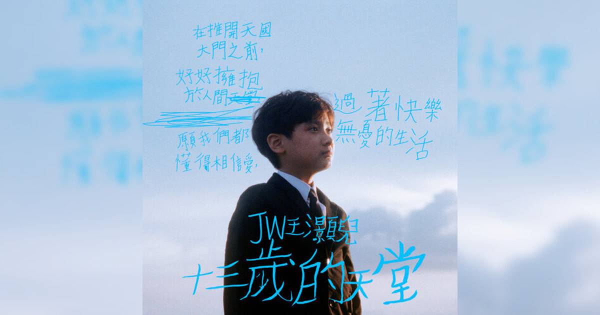 王灝兒 (JW) 13歲的天堂 《13歲的天堂》歌詞｜王灝兒 (JW)新歌歌詞+MV首播曝光