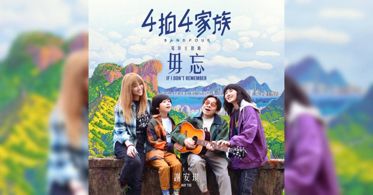 謝安琪 (Kay Tse) 毋忘（《4拍4家族》電影主題曲） 《毋忘（《4拍4家族》電影主題曲）》歌詞｜謝安琪 (Kay Tse)新歌歌詞+MV首播曝光