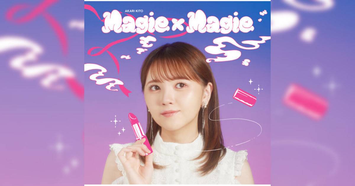 鬼頭明里 Magie×Magie 《Magie×Magie》歌詞｜鬼頭明里新歌歌詞+MV首播曝光