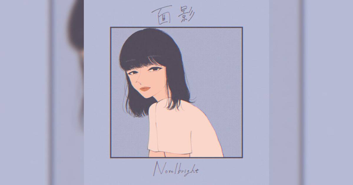 Novelbright 面影 《面影》歌詞｜Novelbright新歌歌詞+MV首播曝光