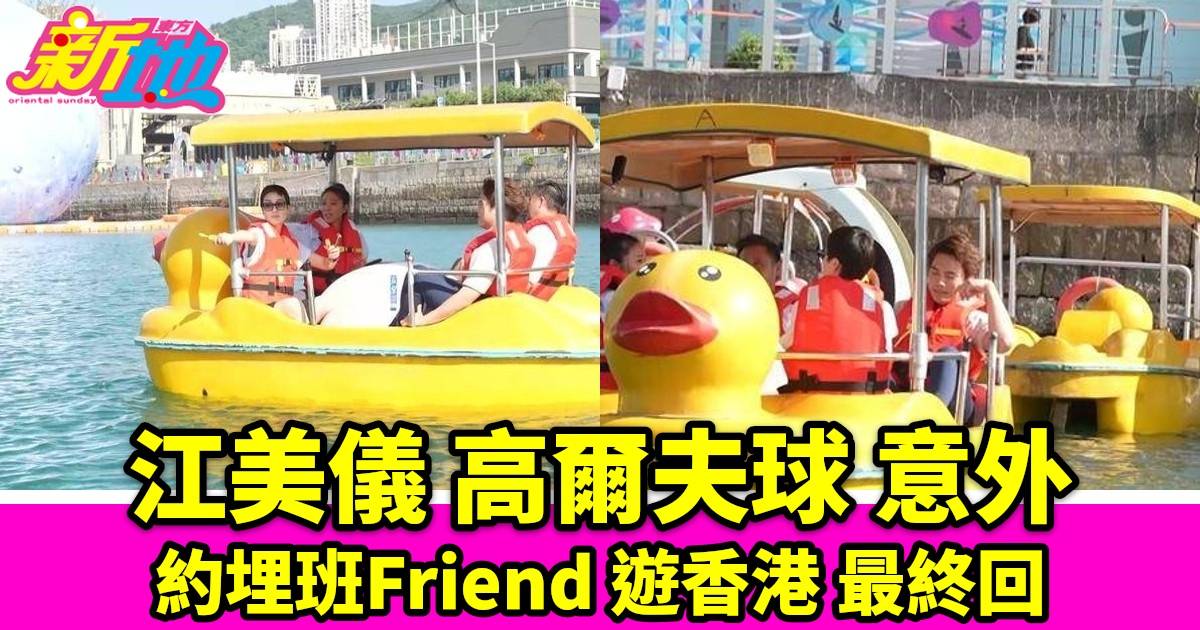 約埋班Friend遊香港｜最終回今晚10點半翡翠臺播出江美儀Golf意外滿臉血痕驚悚畫面引關注