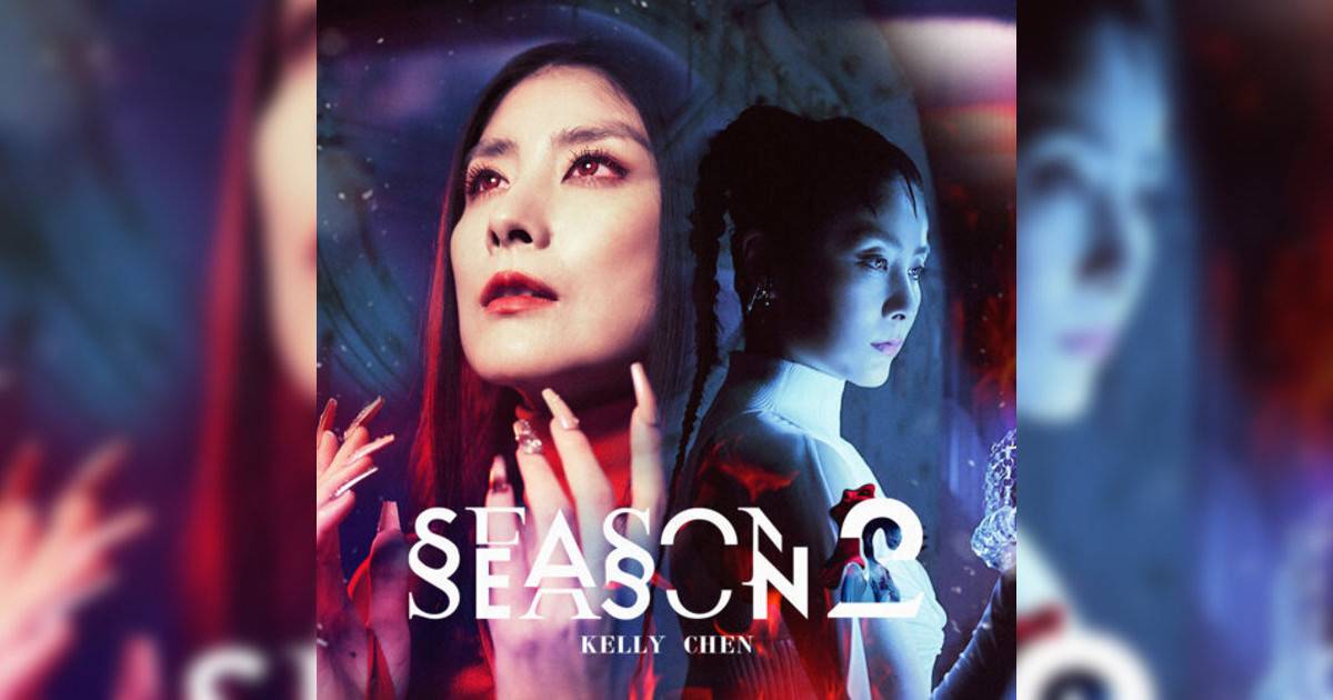 陳慧琳 (Kelly Chen) Season 2 《Season 2》歌詞｜陳慧琳 (Kelly Chen)新歌歌詞+MV首播曝光