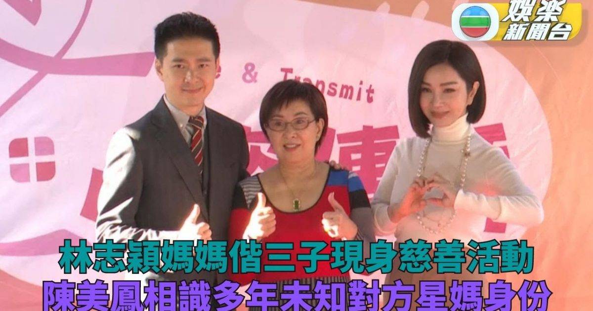 林志穎媽媽偕子出席慈善活動 與陳美鳳相識40多年緣份有趣