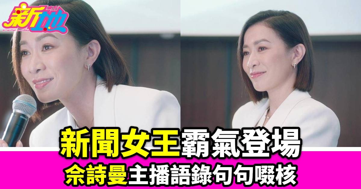  ^新聞女王^霸氣登場