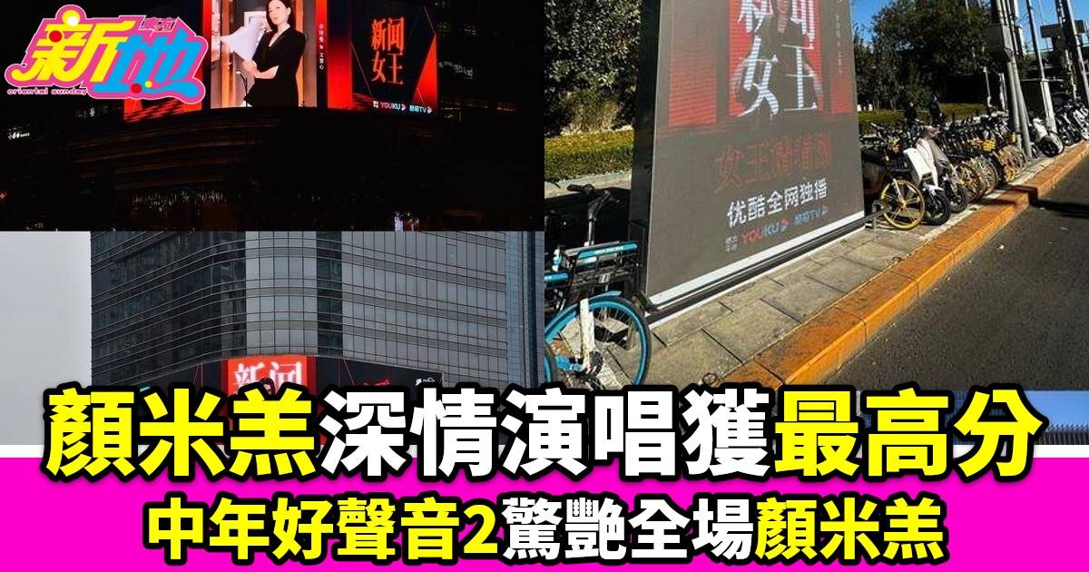 中年好聲音2｜顏米羔深情演唱獲最高分曾蜜詩改唱低音驚艷全場鄭梓浩舞技大放異彩