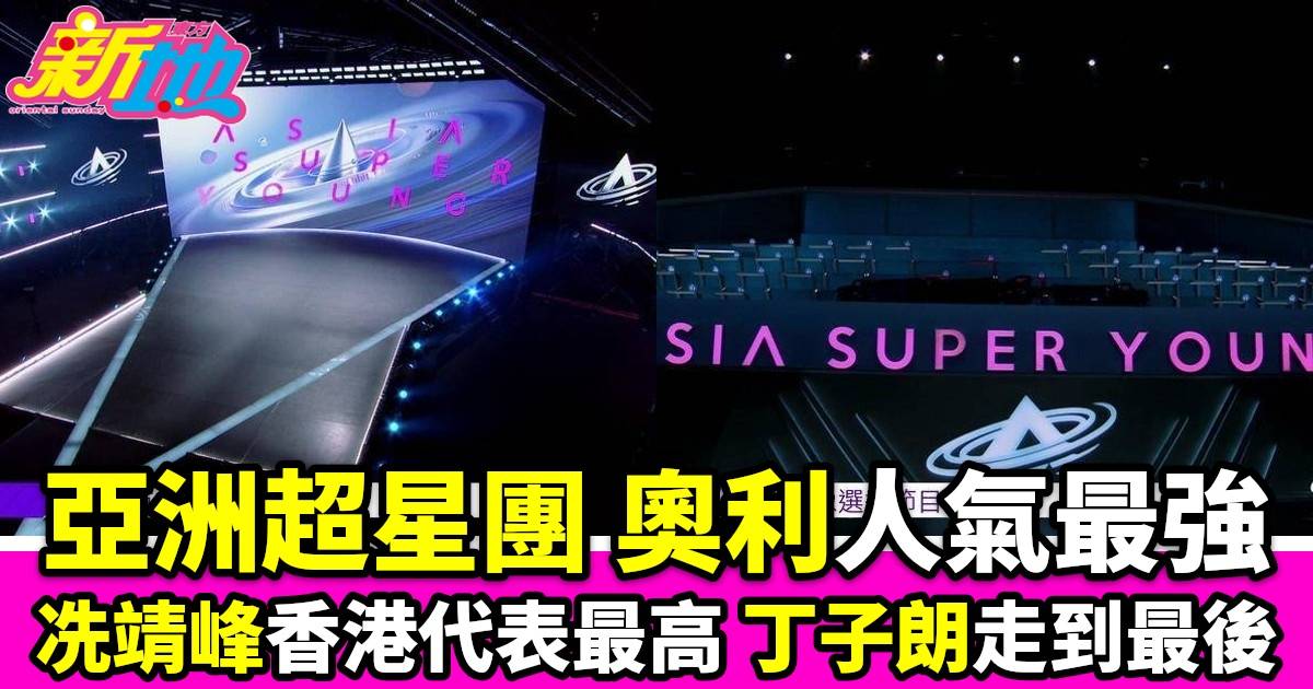 亞洲超星團｜大熱奧利人氣最強冼靖峰香港代表最高丁子朗決心走到最後