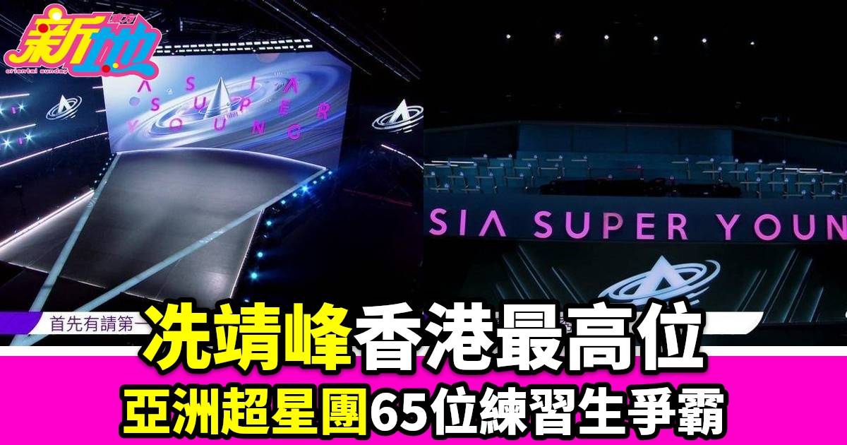 亞洲超星團｜冼靖峰奪香港代表最高位丁子朗排名第21位挑戰最後勝利