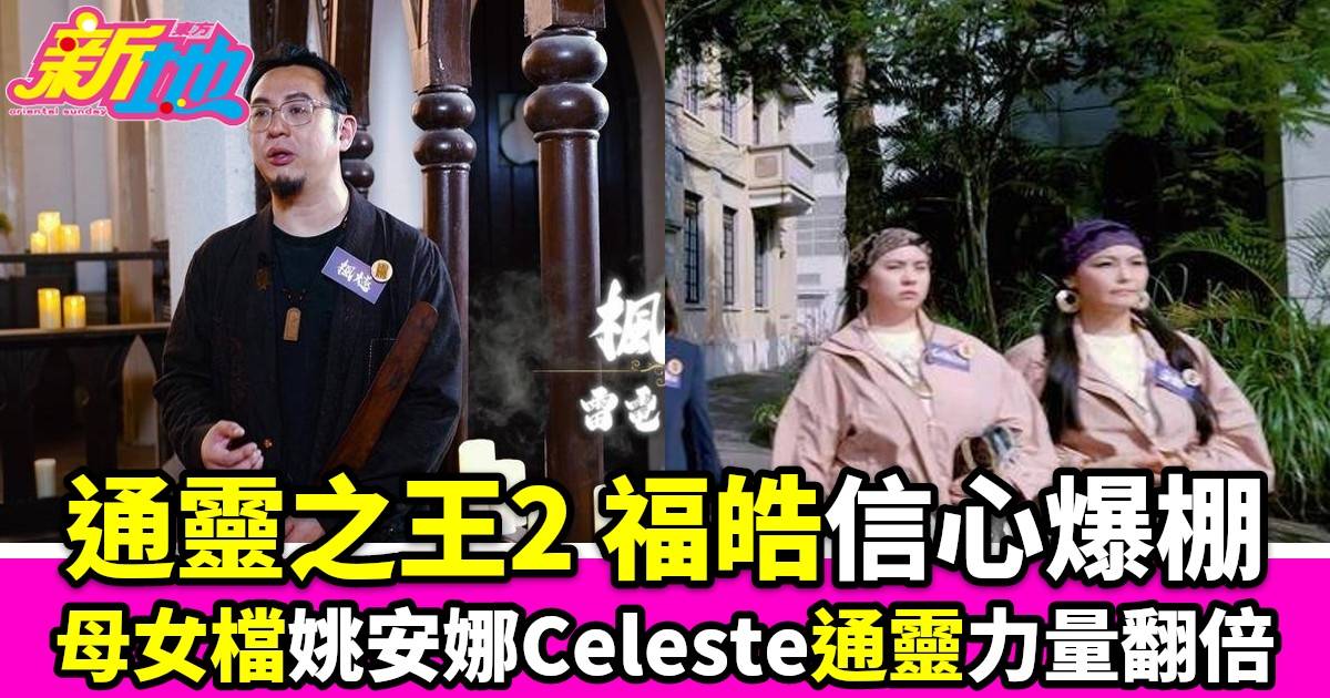 通靈之王2｜姚安娜母女檔上陣靈力練習生福皓信心爆棚預先知道遊戲結果